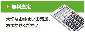 無料査定 大切なお住まいの売却、おまかせください。