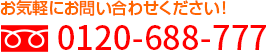 お気軽にお問い合わせください！フリーダイヤル：0120-688-777