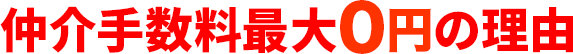 仲介手数料最大0円の理由